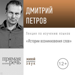 Лекция «Истории возникновения слов»