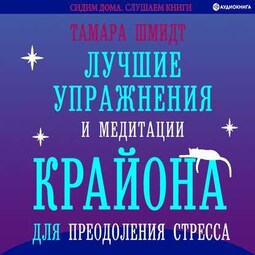 Лучшие упражнения и медитации Крайона для преодоления стресса