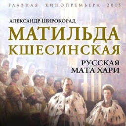 Матильда Кшесинская. Русская Мата Хари