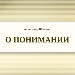 О понимании
