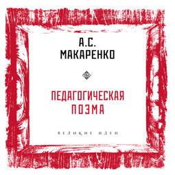 Педагогическая поэма