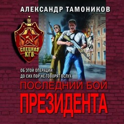 Последний бой президента