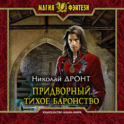 Придворный. Тихое баронство