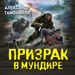 Призрак в мундире