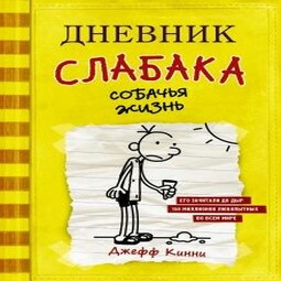 Собачья жизнь