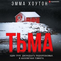 Тьма