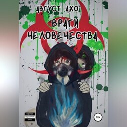 Враги Человечества