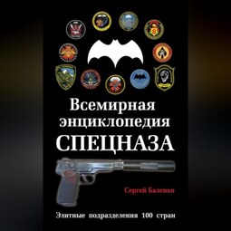 Всемирная энциклопедия Спецназа. Элитные подразделения 100 стран