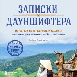 Записки дауншифтера. Из серых петербургских будней в страну драконов и фей – Вьетнам