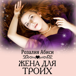 Жена для троих