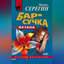 Бар-сучка