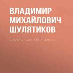 «Думская хроника»