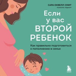 Если у вас второй ребенок. Как правильно подготовиться к пополнению в семье