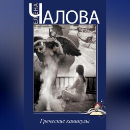 Греческие каникулы