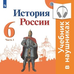 История России. 6 класс. В двух частях. Часть 1 (аудиоучебник)