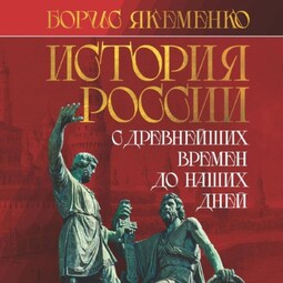 История России. С древнейших времен до наших дней
