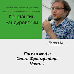 Лекция №11 «Логика мифа. Ольга Фрейденберг. Часть 1»