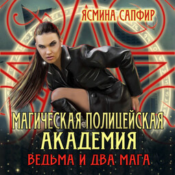 Магическая полицейская академия. Ведьма и два мага