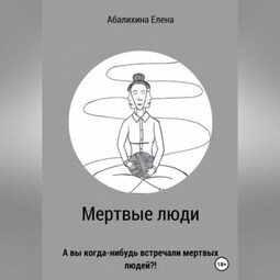 Мертвые люди
