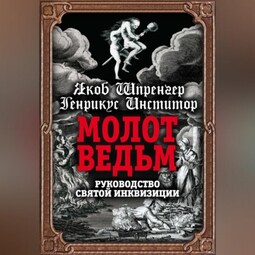 Молот ведьм. Руководство святой инквизиции