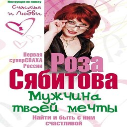 Мужчина твоей мечты. Найти и быть с ним счастливой. Советы первой свахи России