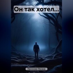 Он так хотел…