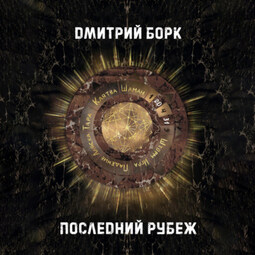 Последний рубеж