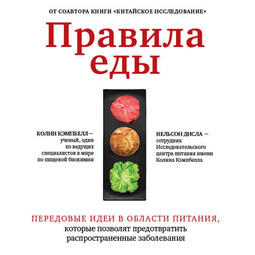 Правила еды. Передовые идеи в области питания, которые позволят предотвратить распространенные заболевания