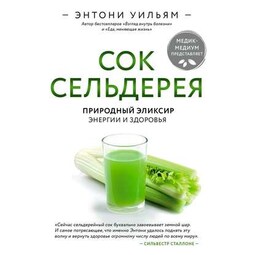 Сок сельдерея. Природный эликсир энергии и здоровья