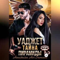 Уаджет. Тайна пирамиды