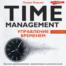 Управление временем. Как стать организованным, продуктивным и достигать целей