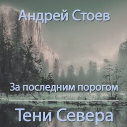 За последним порогом. Тени Севера