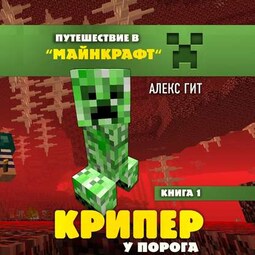 Крипер у порога