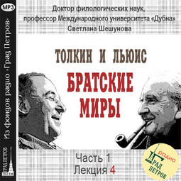 Лекция 4. Место дружбы Дж.Р.Р.Толкина и К.С.Льюиса в их жизни