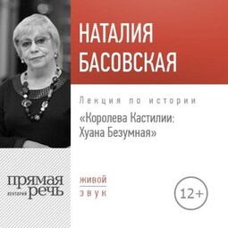 Лекция «Королева Кастилии: Хуана Безумная»