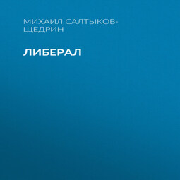 Либерал