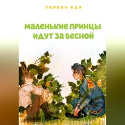 Маленькие принцы идут за весной