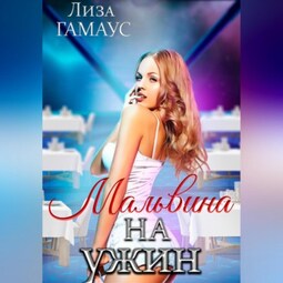 Мальвина на ужин