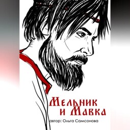 Мельник и Мавка