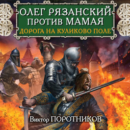 Олег Рязанский против Мамая. Дорога на Куликово поле