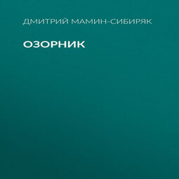 Озорник