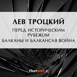 Перед историческим рубежом. Балканы и балканская война