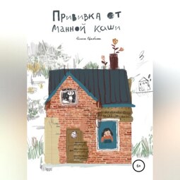 Прививка от манной каши
