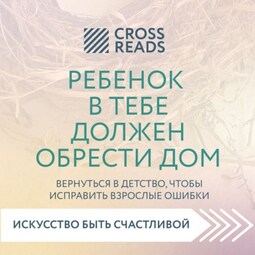 Саммари книги «Ребенок в тебе должен обрести дом. Вернуться в детство, чтобы исправить взрослые ошибки»