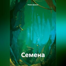 Семена
