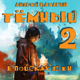 Тёмный 2: В поисках Дзен