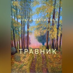 Травник