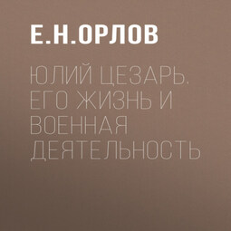 Юлий Цезарь. Его жизнь и военная деятельность
