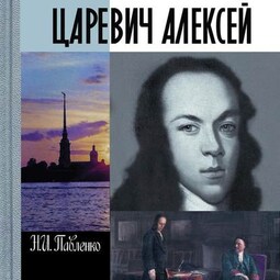 Царевич Алексей