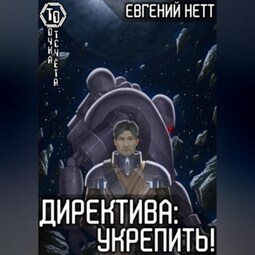 Директива: Укрепить